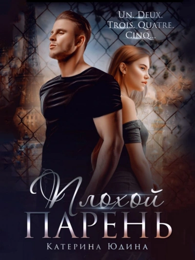 Плохой парень - Екатерина Юдина - <a href=
