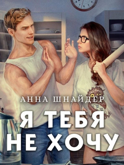 Я тебя не хочу - Анна Шнайдер - <a href=
