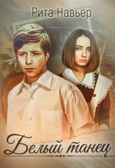 Белый танец - Рита Навьер - <a href=