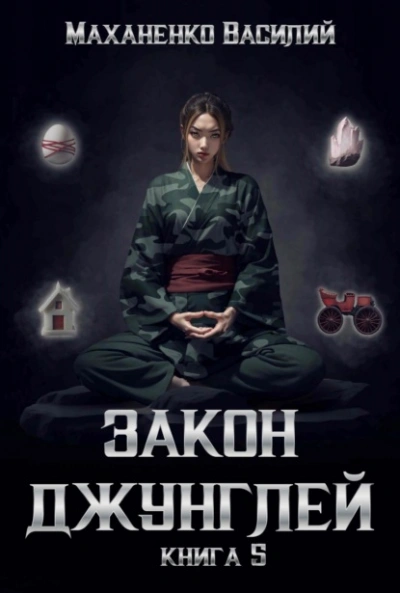 Закон джунглей. Книга 5 - Василий Маханенко - <a href=