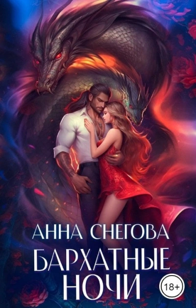 Бархатные ночи - Анна Снегова - <a href=