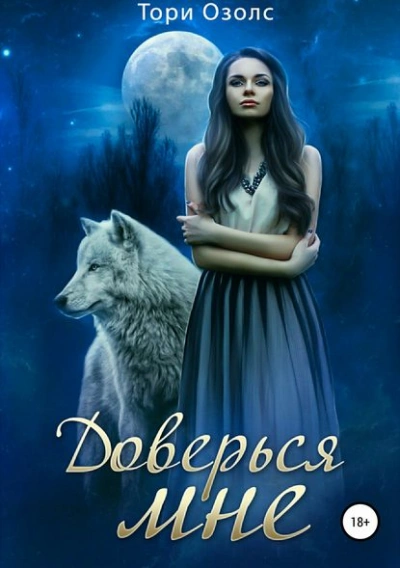 Доверься мне - Тори Озолс - <a href=