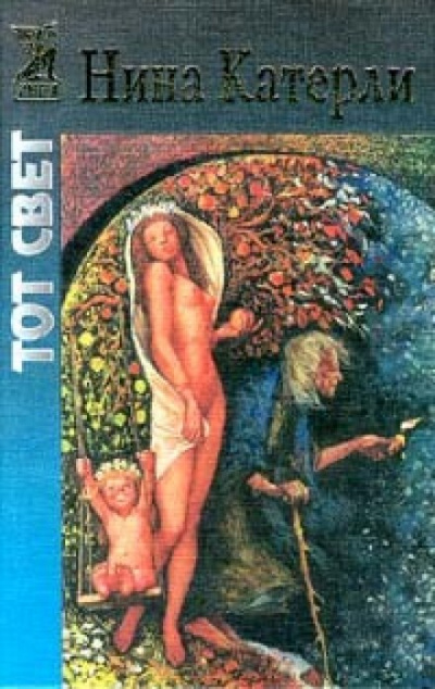 Тот свет - Нина Катерли - <a href=