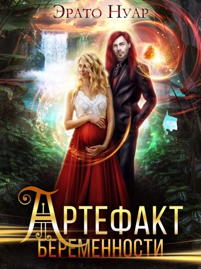Артефакт беременности - Эрато Нуар - <a href=