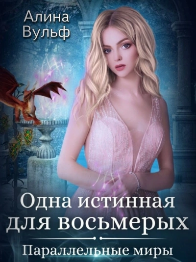 Одна истинная для восьмерых - Алина Вульф - <a href=