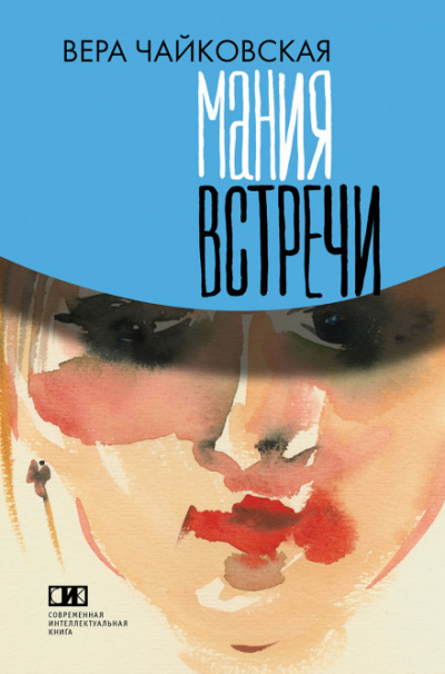 Повести - Вера Чайковская - <a href=