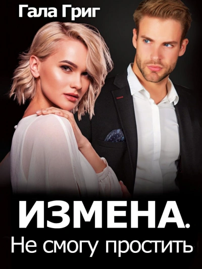Измена. Не смогу простить - Гала Григ - <a href=