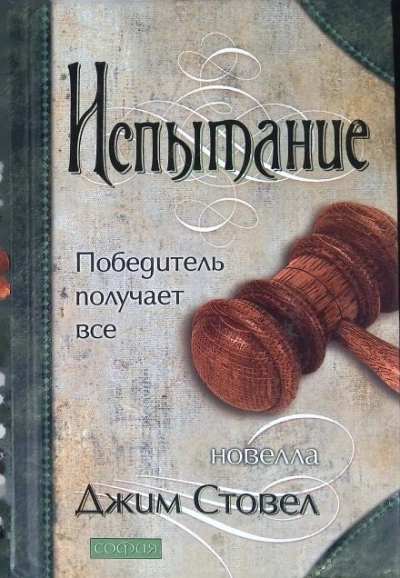 Испытание: Победитель получает всё - Джим Стовел - <a href=