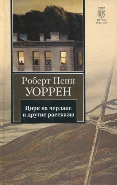 Цирк на чердаке и другие рассказы - Роберт Пенн Уоррен - <a href=
