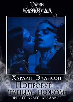 Попробуй тупым ножом - Харлан Эллисон - <a href=