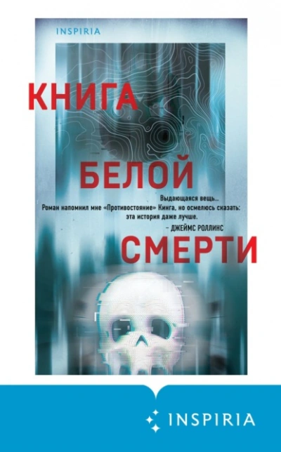 Книга белой смерти - Чак Вендиг