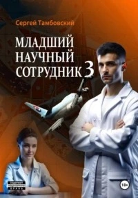 Младший научный сотрудник 3 - Сергей Тамбовский - <a href=