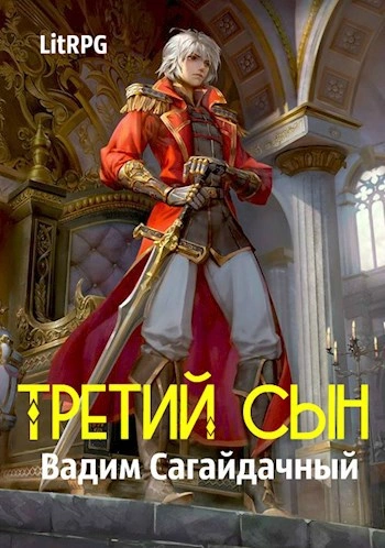 Третий сын - Вадим Сагайдачный - <a href=