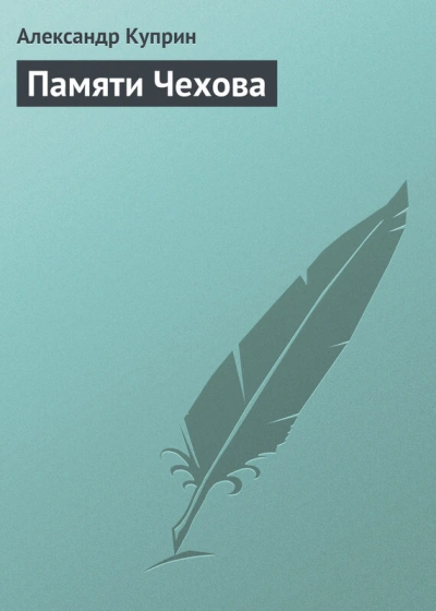 Памяти Чехова - Александр Куприн - <a href=