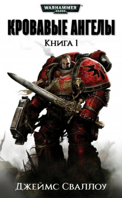 Warhammer 40000. Обагренное божество - Джеймс Сваллоу - <a href=