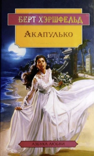 Акапулько - Берт Хэршфельд - <a href=