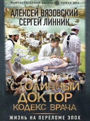 Столичный доктор. Кодекс врача - Алексей Вязовский - <a href=