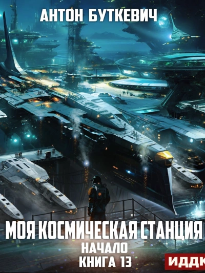 Начало - Антон Буткевич - <a href=