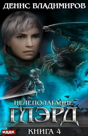 Целеполагание - Денис Владимиров - <a href=