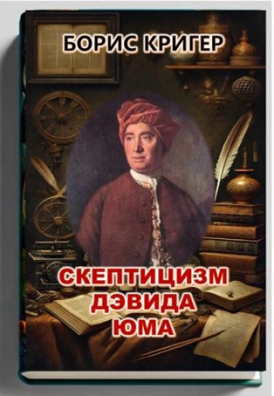 Скептицизм Дэвида Юма - Борис Кригер - <a href=