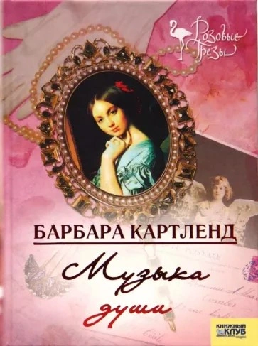 Музыка - душа любви - Барбара Картленд - <a href=