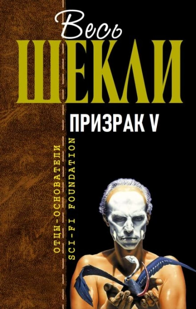 Призрак V - Роберт Шекли - <a href=