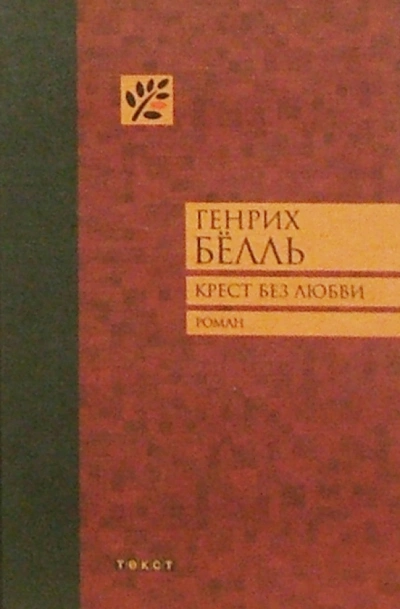 Крест без любви - Генрих Белль