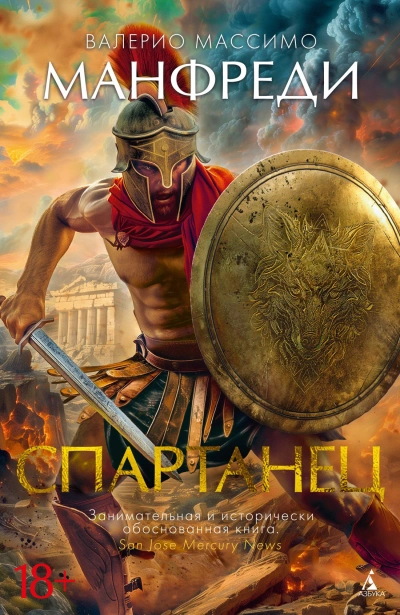 Спартанец - Валерио Манфреди - <a href=