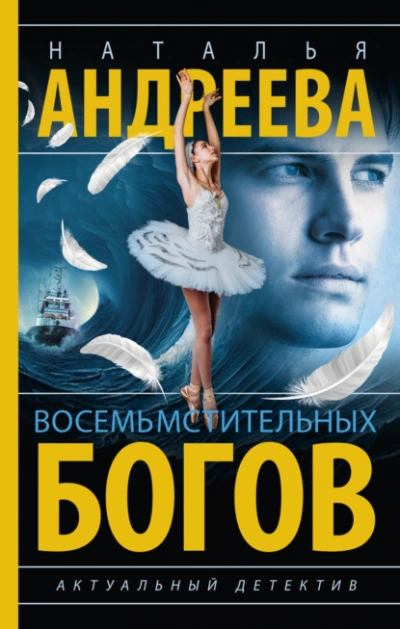 Восемь мстительных богов - Наталья Андреева - <a href=