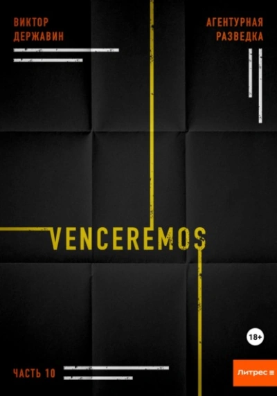Venceremos - Виктор Державин - <a href=