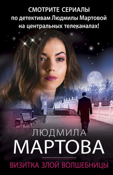 Визитка злой волшебницы - Людмила Мартова - <a href=