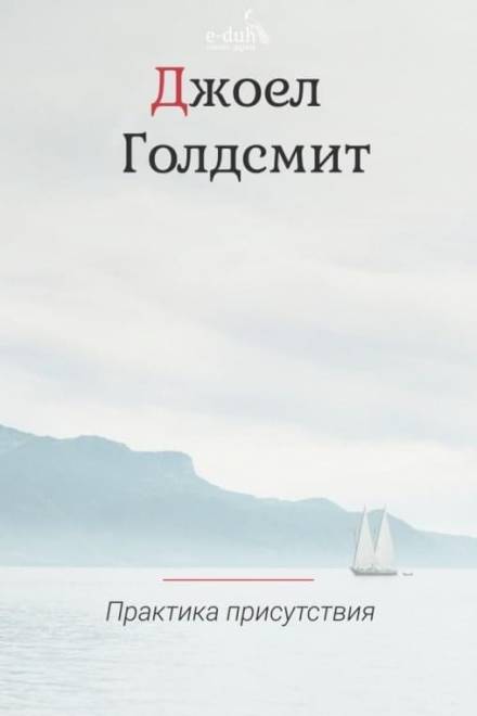 Практика Присутствия - Джоэл Голдсмит - <a href=