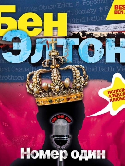 «Номер один - Бен Элтон - <a href=