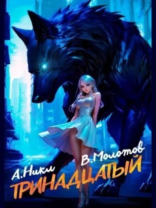 Тринадцатый. Том II - А. Никл, Виктор Молотов - <a href=