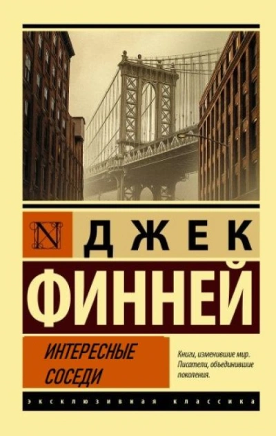Интересные соседи - Джек Финней - <a href=