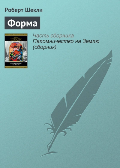 Форма - Роберт Шекли - <a href=