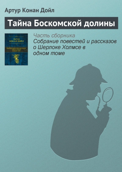 Тайна долины Боскомб - Артур Конан Дойл - <a href=
