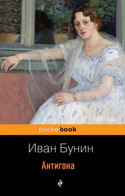 Антигона - Иван Бунин - <a href=