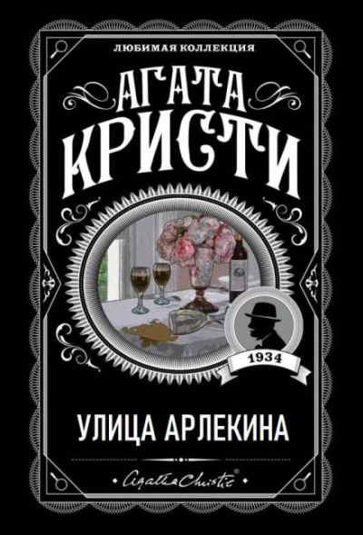 Улица Арлекина - Агата Кристи - <a href=