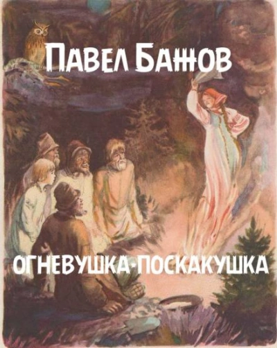Огневушка-поскакушка - Павел Бажов - <a href=