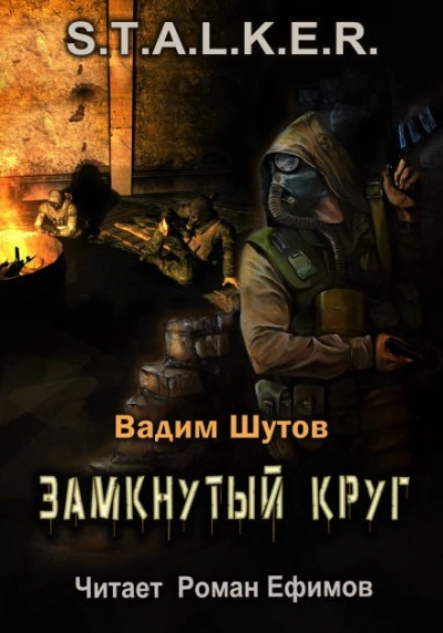 S.T.A.L.K.E.R. Замкнутый круг - Вадим Шутов - <a href=