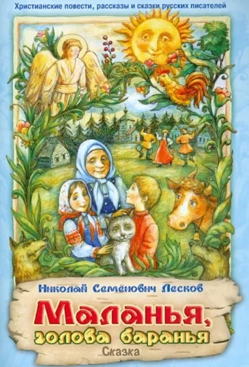 Маланья — голова баранья - Николай Лесков - <a href=