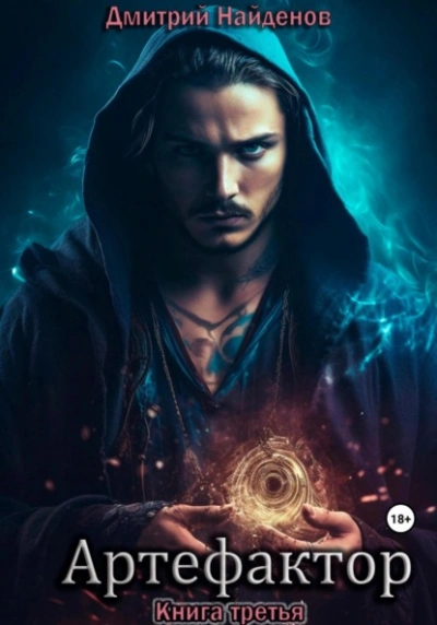 Артефактор. Книга 3 - Дмитрий Найденов - <a href=