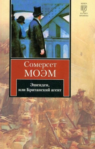 Эшенден, или Британский агент - Сомерсет Моэм - <a href=