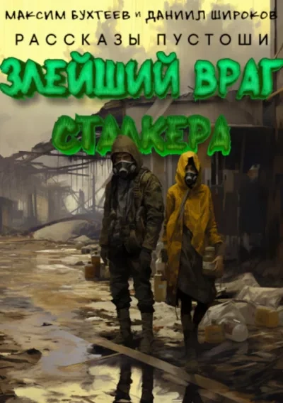 Злейший враг сталкера - Максим Бухтеев - <a href=