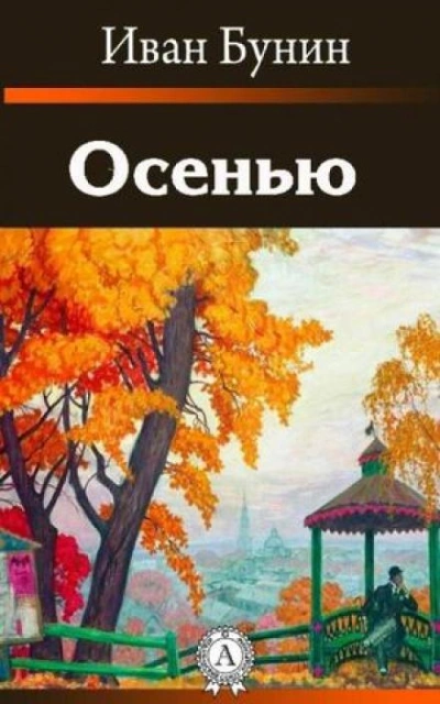 Осенью - Иван Бунин - <a href=