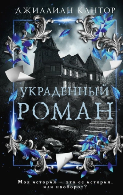Украденный роман - Джиллиан Кантор - <a href=