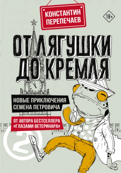 От лягушки до Кремля. Новые приключения Семена Петровича - Константин Перепечаев - <a href=