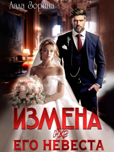 Измена. (не) Его невеста - Лада Зорина - <a href=