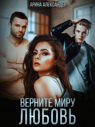 Верните миру любовь - Арина Александер - <a href=